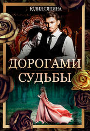 бесплатно читать книгу Дорогами судьбы автора Юлия Лапина