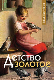 бесплатно читать книгу Детство золотое автора Ольга Стацевич