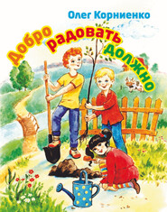 бесплатно читать книгу Добро радовать должно автора Олег Корниенко