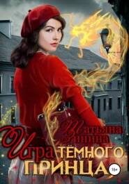 бесплатно читать книгу Игра тёмного принца автора Татьяна Зинина