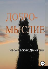 бесплатно читать книгу Добромыслие автора Дмитрий Чернавских