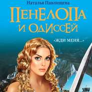 бесплатно читать книгу Пенелопа и Одиссей. «Жди меня…» автора Наталья Павлищева