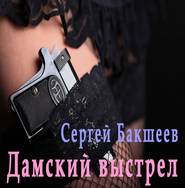 бесплатно читать книгу Дамский выстрел автора Сергей Бакшеев