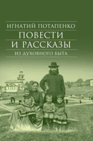 бесплатно читать книгу Повести и рассказы из духовного быта автора Игнатий Потапенко