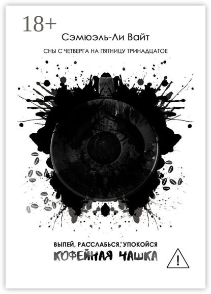 Кофейная чашка. Выпей, расслабься, упокойся