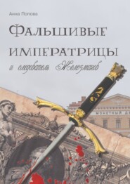 бесплатно читать книгу Фальшивые императрицы и следователь Железманов автора Анна Попова