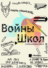 бесплатно читать книгу Войны школ автора Ольга Стольникова