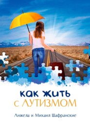 бесплатно читать книгу Как жить с аутизмом автора  Анжела и Михаил Шафранские