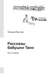 бесплатно читать книгу Рассказы бабушки Тани. Книга первая автора Татьяна Раутиан