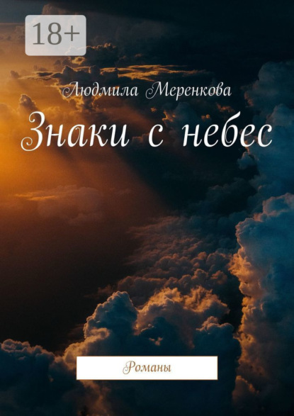 Знаки с небес. Романы