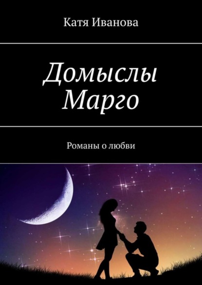 Домыслы Марго. Романы о любви