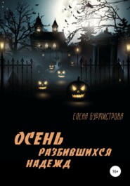 бесплатно читать книгу Осень разбившихся надежд автора Елена Бурмистрова