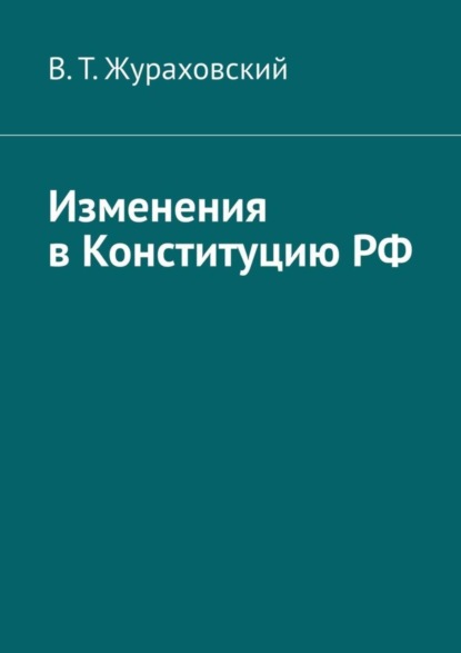 Изменения в Конституцию РФ