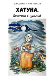 бесплатно читать книгу Хатуна. Девочка с куклой автора Владимир Гречинов