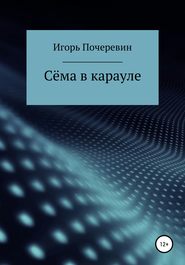 бесплатно читать книгу Сёма в карауле автора Игорь Почеревин