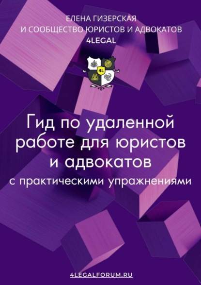 Гид по удаленной работе для юристов и адвокатов