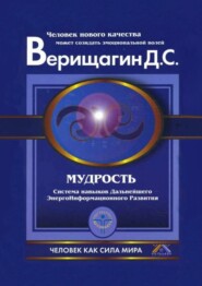 бесплатно читать книгу Мудрость автора Дмитрий Верищагин