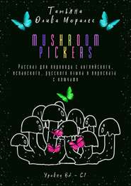 бесплатно читать книгу Mushroom pickers. Рассказ для перевода с английского, испанского, русского языка и пересказа с ключами. Уровни В2–С1 автора Татьяна Олива Моралес