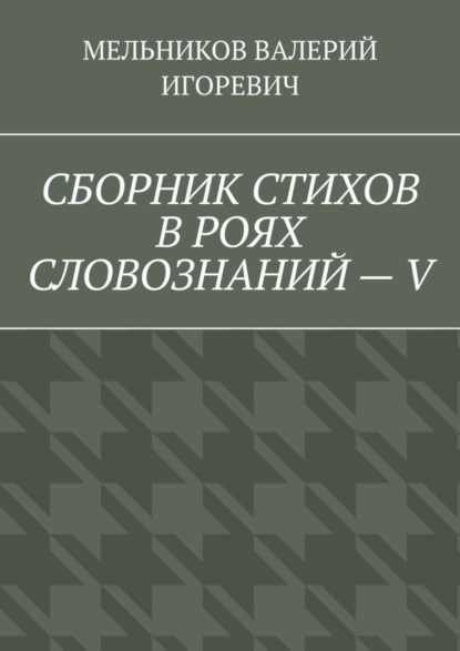 СБОРНИК СТИХОВ В РОЯХ СЛОВОЗНАНИЙ – V