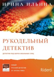 бесплатно читать книгу Рукодельный детектив автора Ирина Ильина