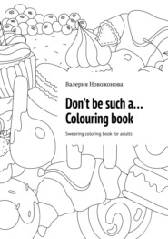 бесплатно читать книгу Don’t be such a… Colouring book. Swearing coloring book for adults автора Валерия Новожонова