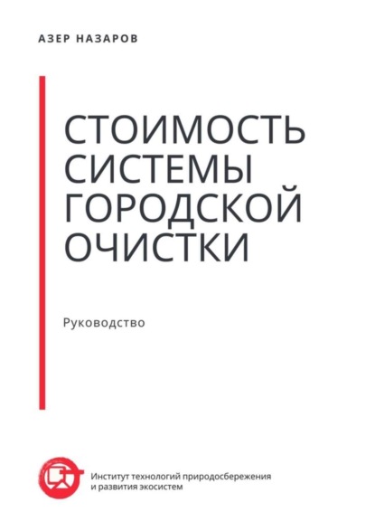 Стоимость системы городской очистки