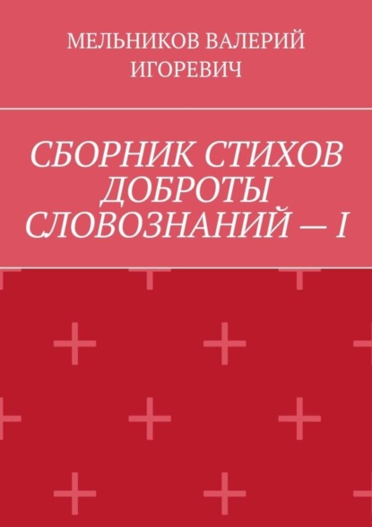 СБОРНИК СТИХОВ ДОБРОТЫ СЛОВОЗНАНИЙ – I