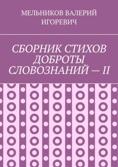 СБОРНИК СТИХОВ ДОБРОТЫ СЛОВОЗНАНИЙ – II