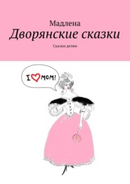 бесплатно читать книгу Дворянские сказки. Сказки детям автора  Мадлена