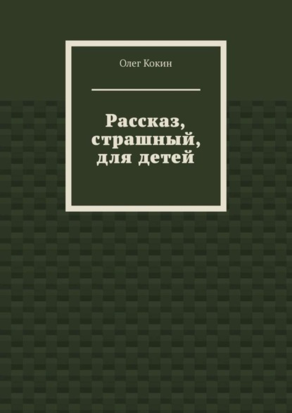 Рассказ, страшный, для детей