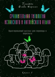 бесплатно читать книгу Сравнительная типология испанского и английского языка. Адаптированный рассказ для перевода и пересказа. Книга 2 автора Татьяна Олива Моралес