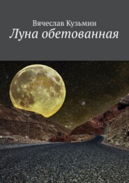 бесплатно читать книгу Луна обетованная автора Вячеслав Кузьмин