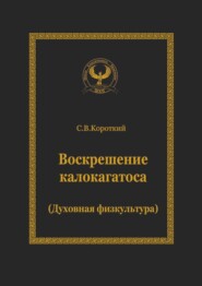 бесплатно читать книгу Воскрешение калокагатоса. Духовная физкультура автора Сергей Короткий