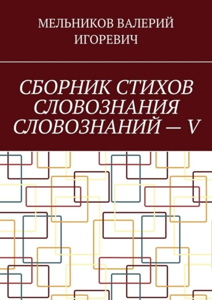 СБОРНИК СТИХОВ СЛОВОЗНАНИЯ СЛОВОЗНАНИЙ – V