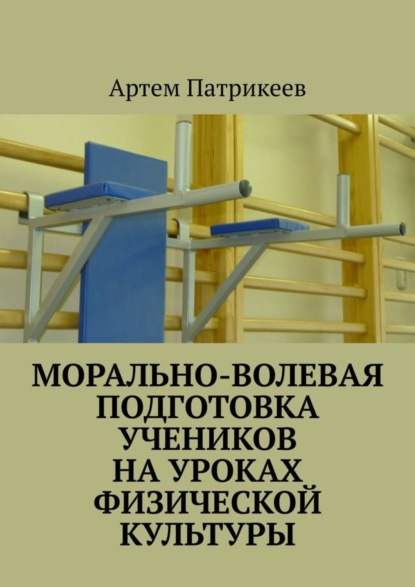 Морально-волевая подготовка учеников на уроках физической культуры