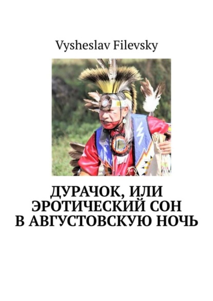 Дурачок, или Эротический сон в августовскую ночь