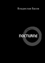 бесплатно читать книгу Nocturne автора Владислав Басов