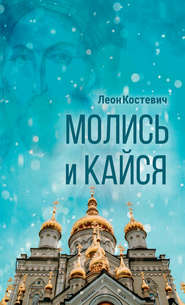 бесплатно читать книгу Молись и кайся автора Леон Костевич