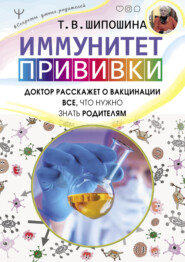 бесплатно читать книгу Иммунитет. Прививки автора Татьяна Шипошина