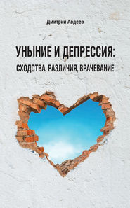 бесплатно читать книгу Уныние и депрессия: сходства, различия, врачевание автора Дмитрий Авдеев