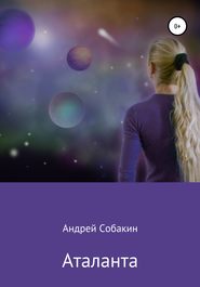 бесплатно читать книгу Аталанта автора Андрей Собакин