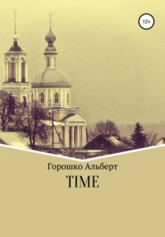 бесплатно читать книгу Time автора Альберт Горошко