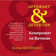 бесплатно читать книгу Компромат на Ватикан автора Елена Арсеньева