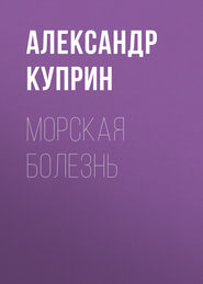 бесплатно читать книгу Морская болезнь автора Александр Куприн