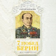 бесплатно читать книгу 7 побед Берии. Во славу СССР! автора Сергей Кремлев