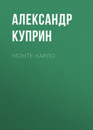 бесплатно читать книгу Монте-Карло автора Александр Куприн