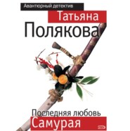 бесплатно читать книгу Последняя любовь Самурая автора Татьяна Полякова