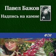 бесплатно читать книгу Надпись на камне автора Павел Бажов