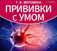 бесплатно читать книгу Прививки с умом автора Татьяна Шипошина
