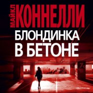 бесплатно читать книгу Блондинка в бетоне автора Майкл Коннелли